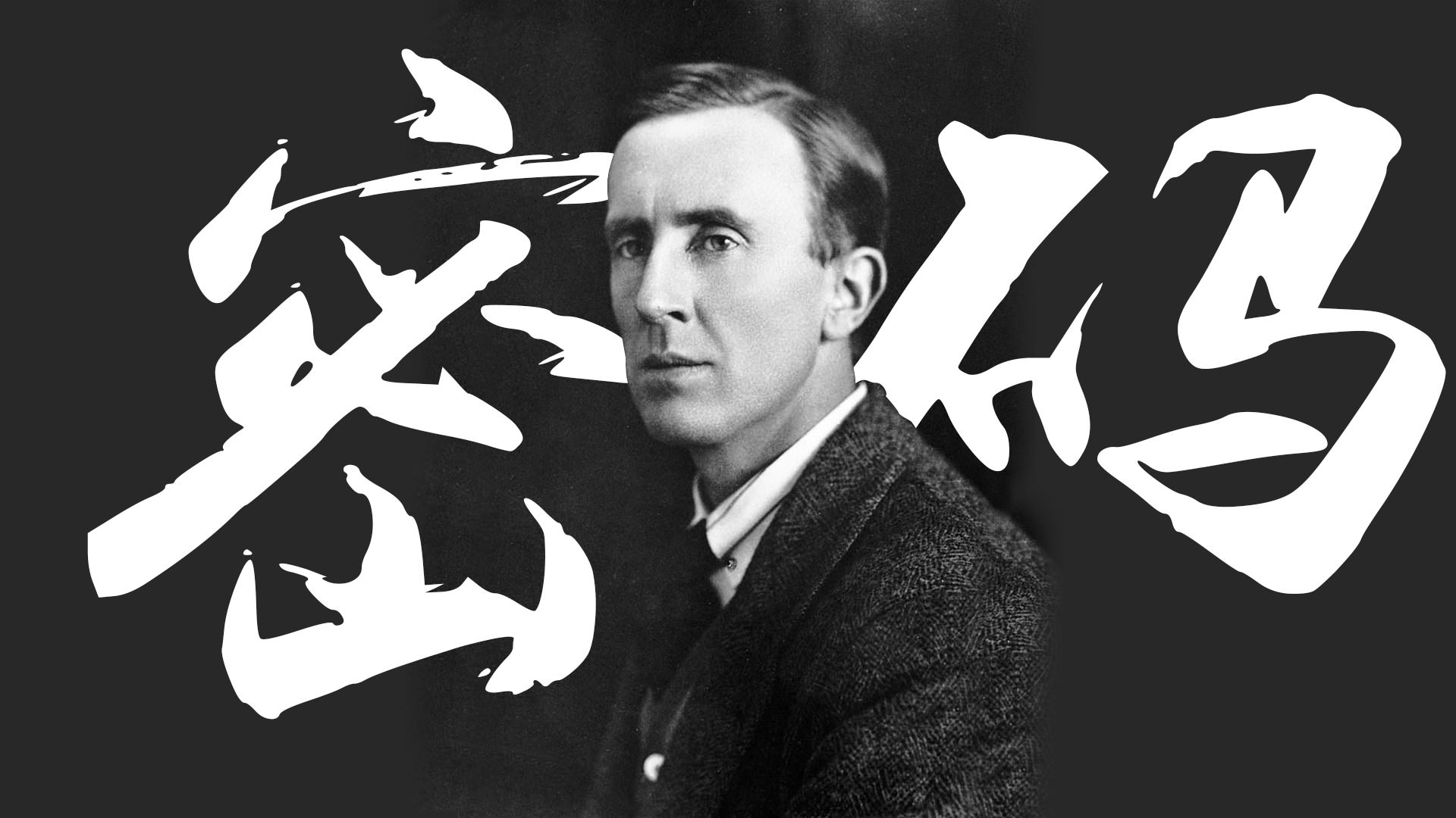Tolkien and his 密码 (mì mǎ, secret) Tolkien in the 40's, backdropped by the chinese characters for secret, 密码